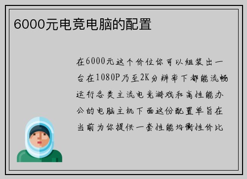6000元电竞电脑的配置