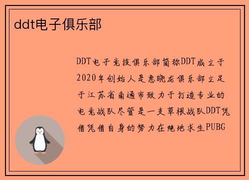 ddt电子俱乐部