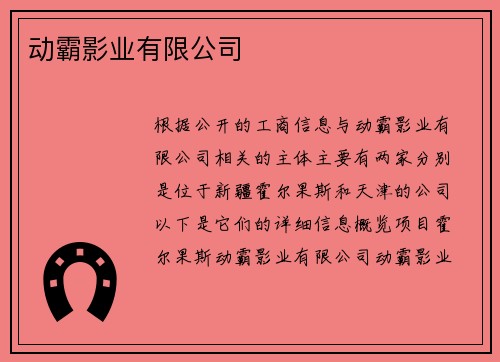 动霸影业有限公司