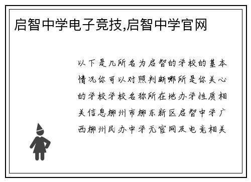 启智中学电子竞技,启智中学官网