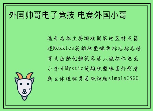 外国帅哥电子竞技 电竞外国小哥