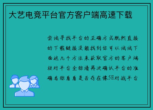 大艺电竞平台官方客户端高速下载