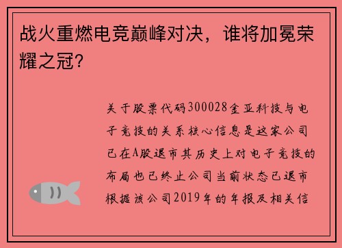 战火重燃电竞巅峰对决，谁将加冕荣耀之冠？