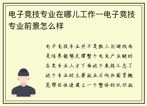 电子竞技专业在哪儿工作—电子竞技专业前景怎么样