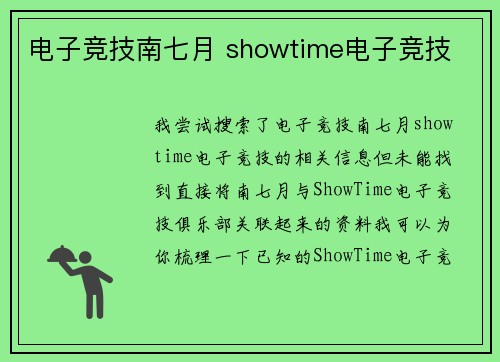电子竞技南七月 showtime电子竞技